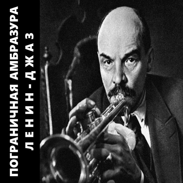Альбом Ленин-джаз исполнителя Пограничная Амбразура