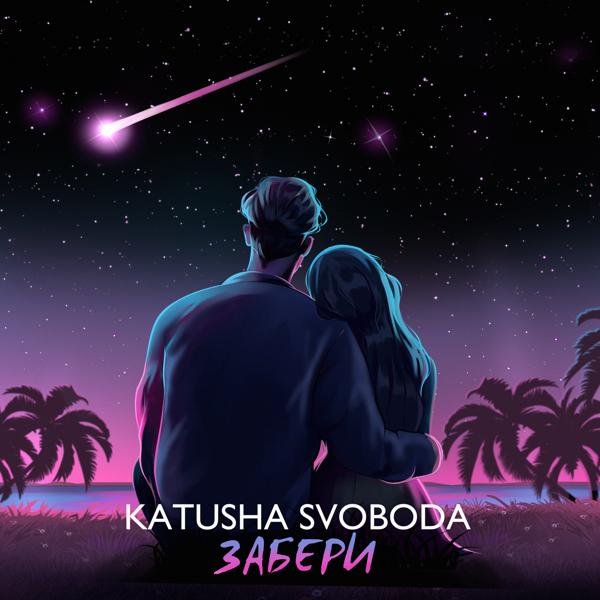 Katusha Svoboda все песни в mp3