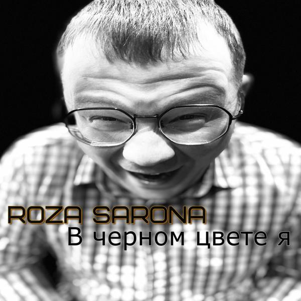 В черном цвете я