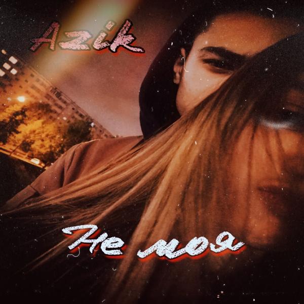 Альбом Не моя исполнителя Azik