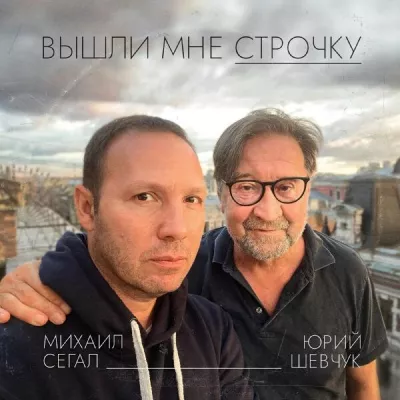 Михаил Сегал
