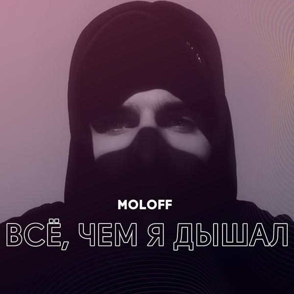 Альбом Всё, чем я дышал исполнителя mOLOFF