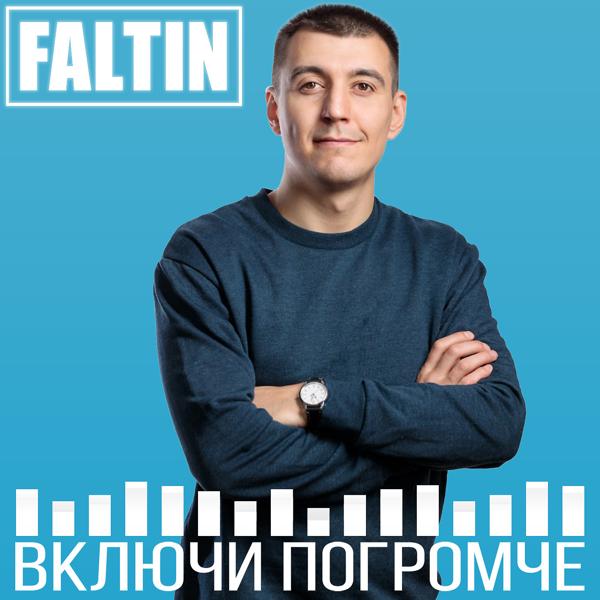 Включи погромче