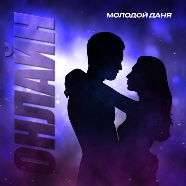 Молодой Даня - Онлайн