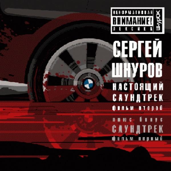 Сергей Шнуров - Обрыв (Из к/ф 