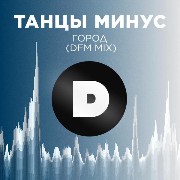 Танцы минус - Город (DFM Mix)