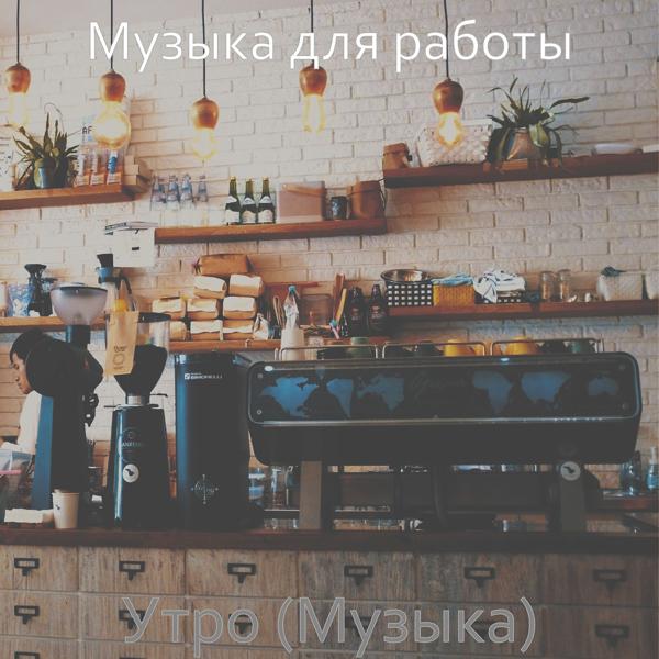 Музыка для работы - Музыка (Кофейни)