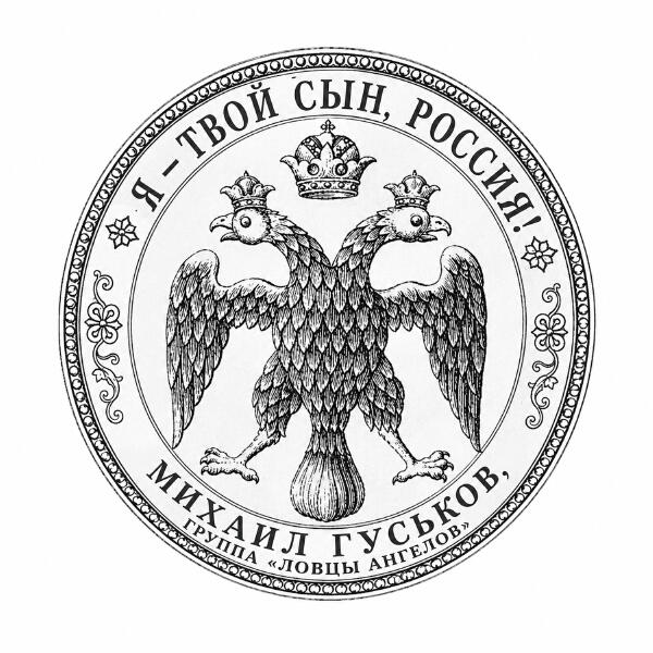 Михаил Гуськов все песни в mp3