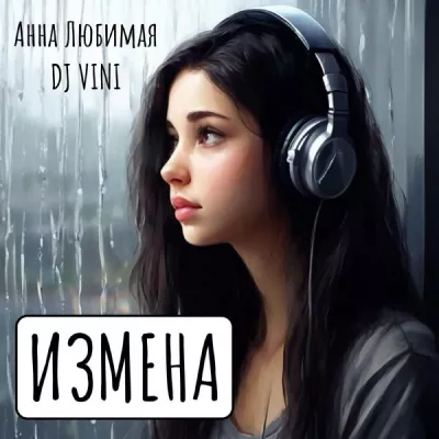 Анна Любимая