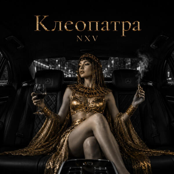 NXV все песни в mp3