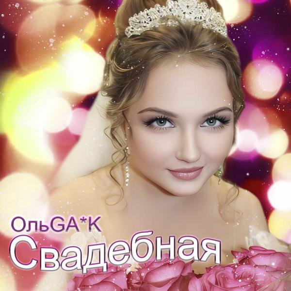 ОльGa*K