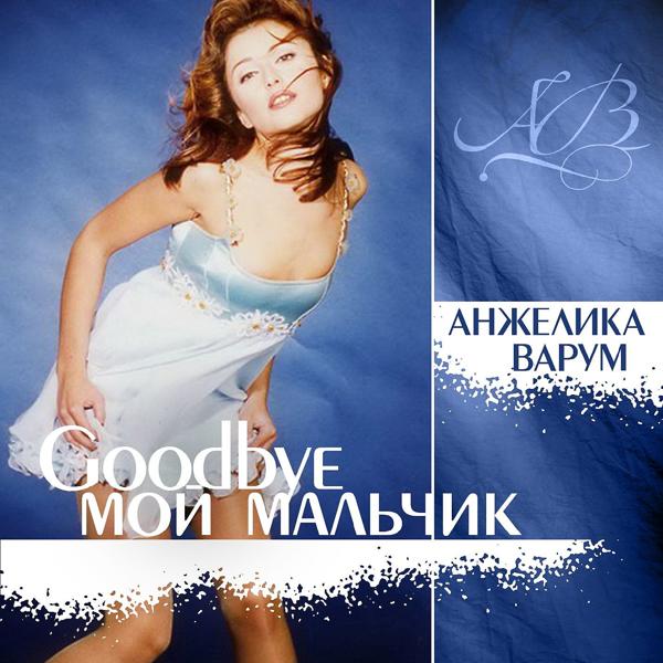 Альбом Good Bye Мой Мальчик исполнителя Варум Анжелика