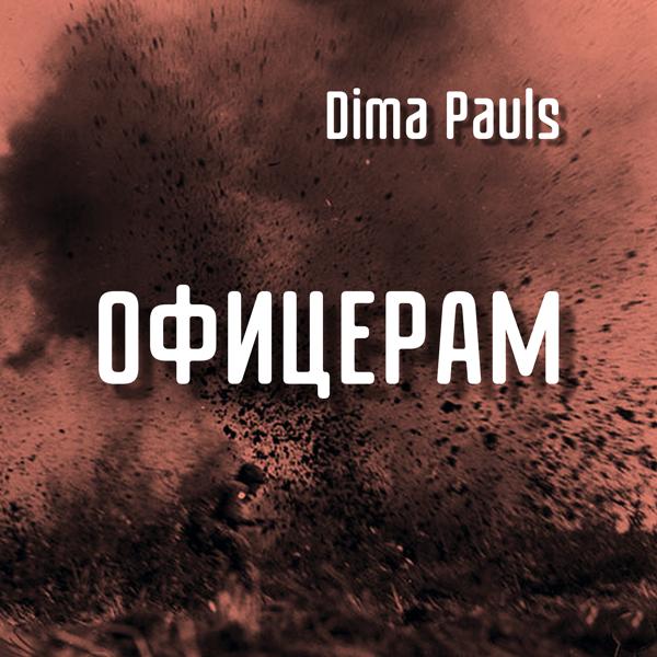 Альбом Офицерам исполнителя Dima Pauls