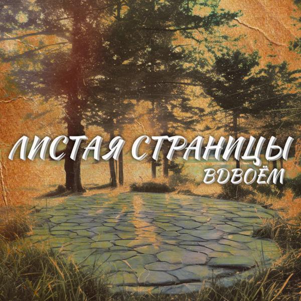 Листая Страницы - Вдвоём