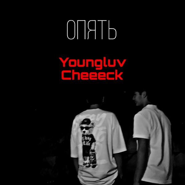 Альбом Опять исполнителя YoungLuv