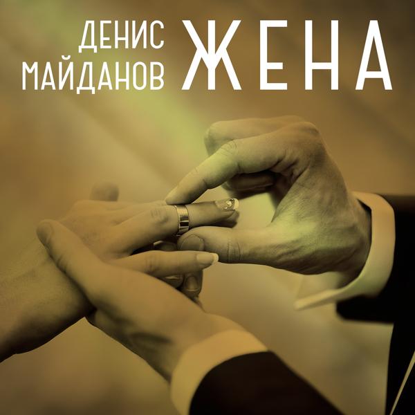 Альбом Жена исполнителя Денис Майданов