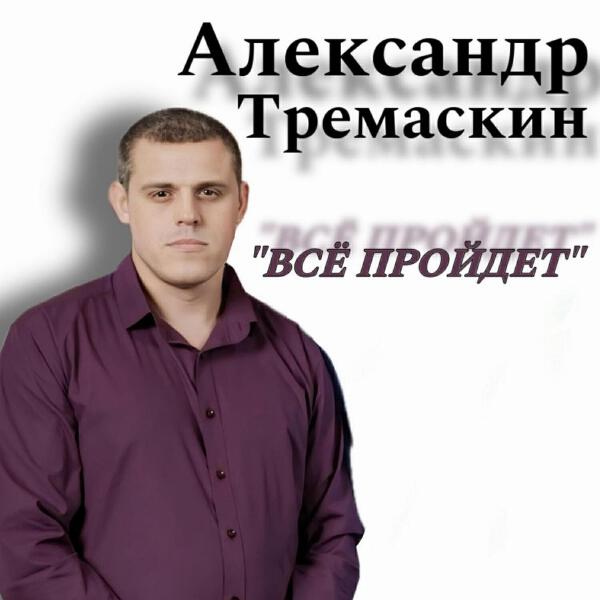 Александр Тремаскин все песни в mp3