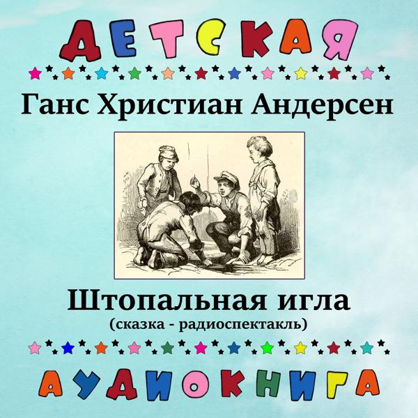 Детская аудиокнига, Лия Ахеджакова - Ганс Христиан Андерсен - Штопальная игла (сказка - радиоспектакль)