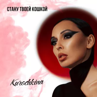 Kurochkina