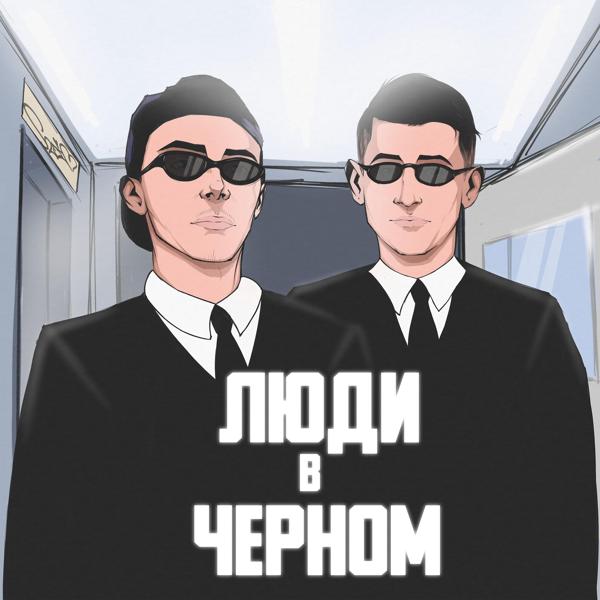 Саня Люди - В черном (prod. by MIURISH)