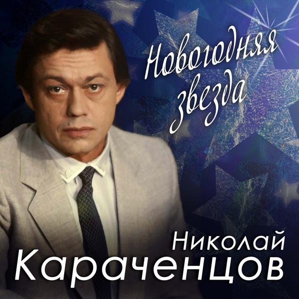Николай Караченцов - Новогодняя звезда