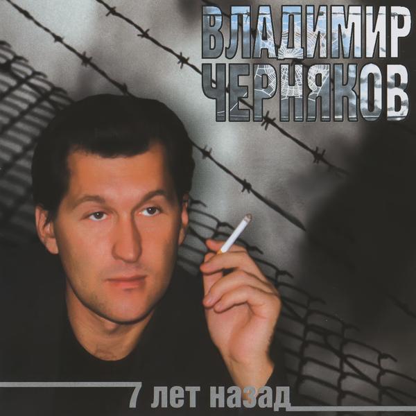 Владимир Черняков - Мне 22