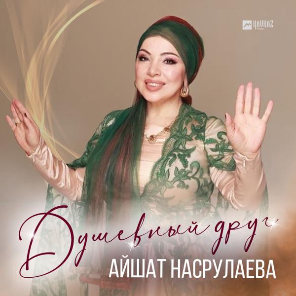 Айшат Насрулаева все песни в mp3