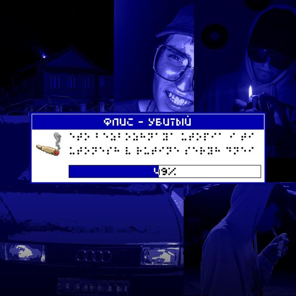 ФЛИС все песни в mp3