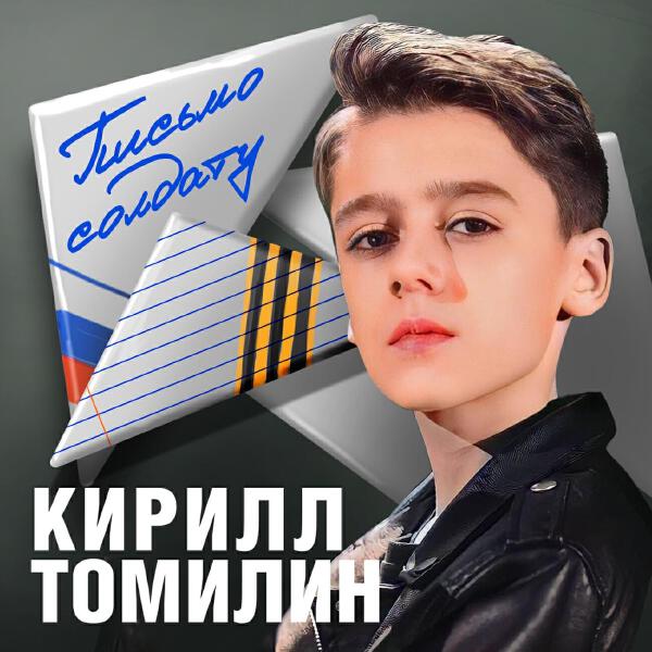 Кирилл Томилин все песни в mp3