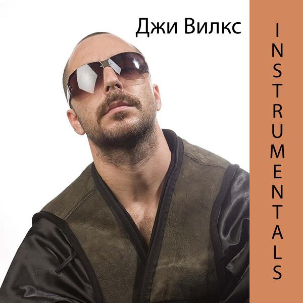 Альбом Instrumentals исполнителя Джи Вилкс