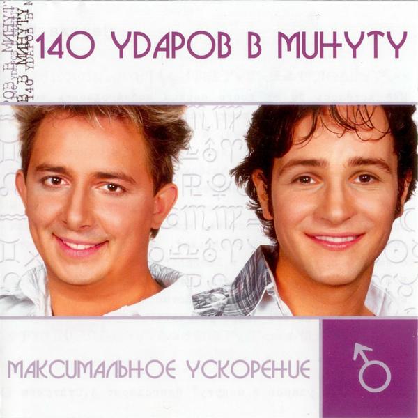 140 Udarov v minutu - Летняя