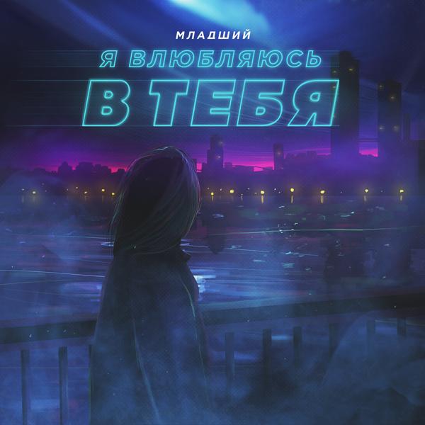 Младший - Я влюбляюсь в тебя