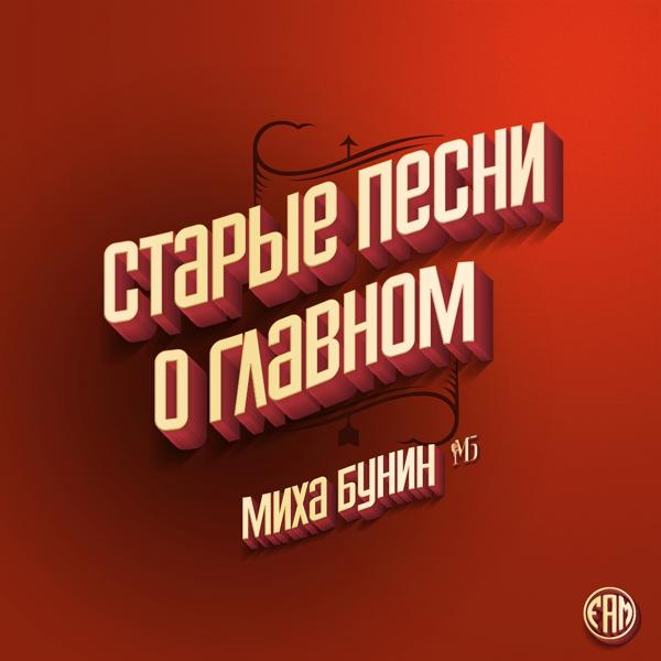 Старые песни о главном