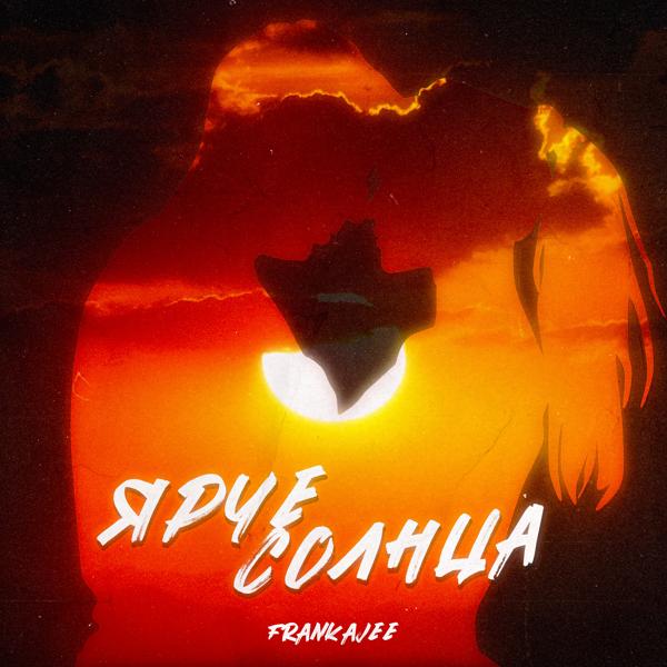 Альбом Ярче солнца исполнителя FRANKAJEE