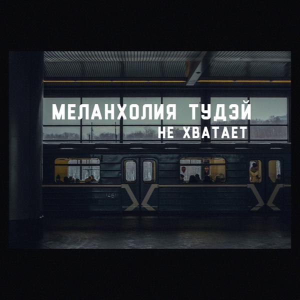 Альбом Не хватает исполнителя Меланхолия Тудэй