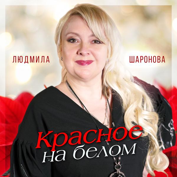 Людмила Шаронова - Красное на белом