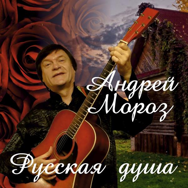 Андрей Мороз - Добрый вечер