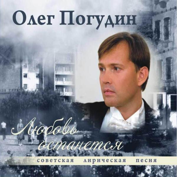 Олег Погудин - В городском саду