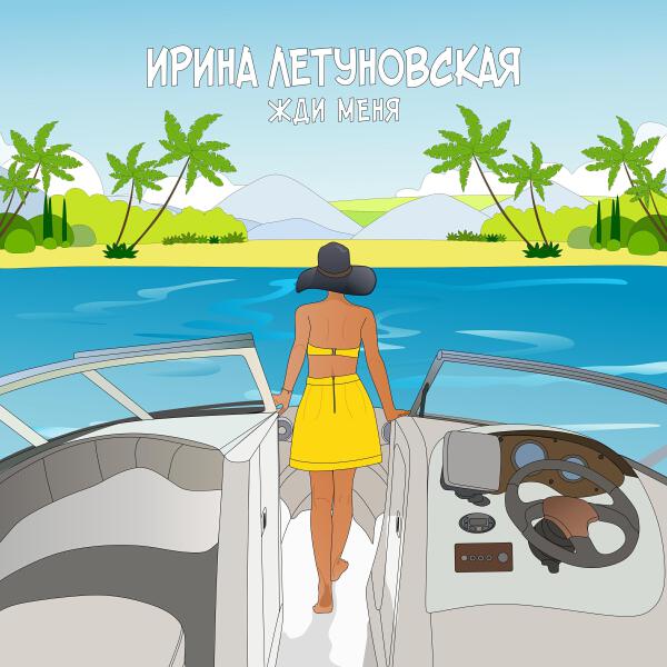 Ирина Летуновская все песни в mp3