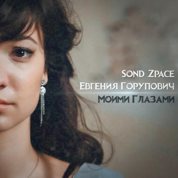Евгения Горупович все песни в mp3