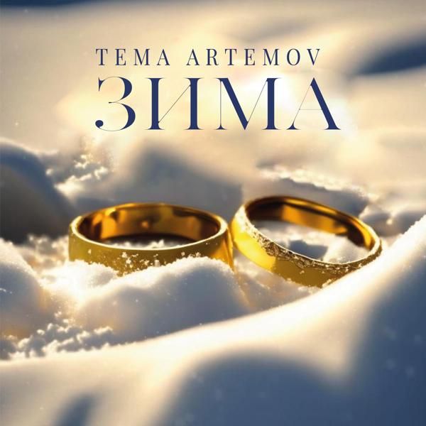 Tema Artemov все песни в mp3