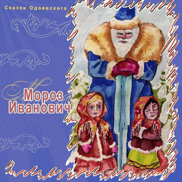 Сказки Одоевского все песни в mp3