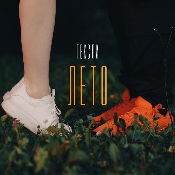 Гексли все песни в mp3