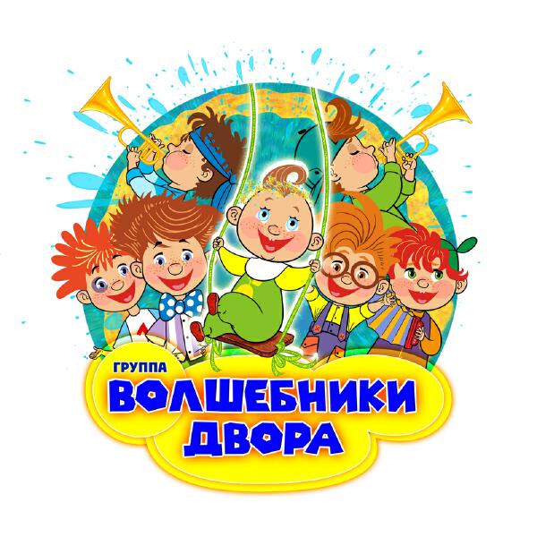 Волшебники двора все песни в mp3