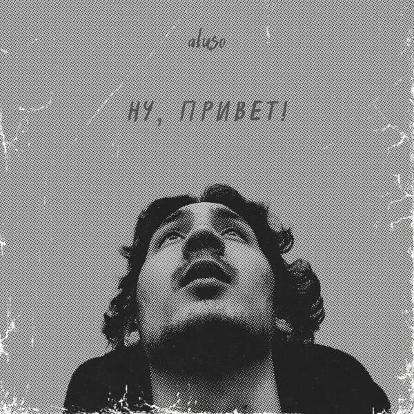 aluso все песни в mp3