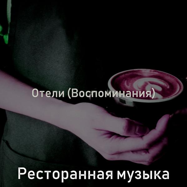 Ресторанная музыка - Музыка (Утро)