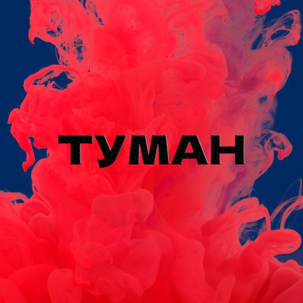 Альбом Туман исполнителя Эдуард