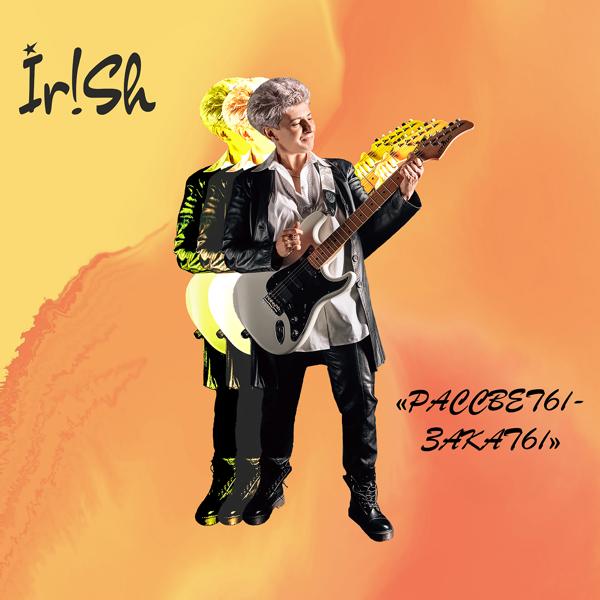 Ir!Sh все песни в mp3