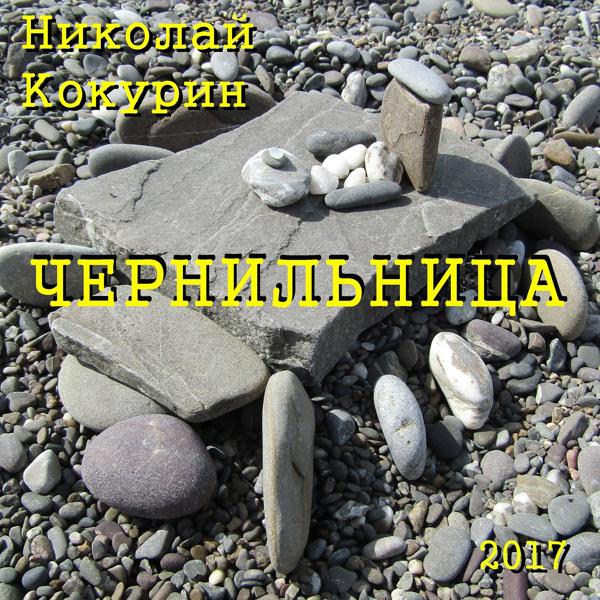 Николай Кокурин - В моих бредовых снах