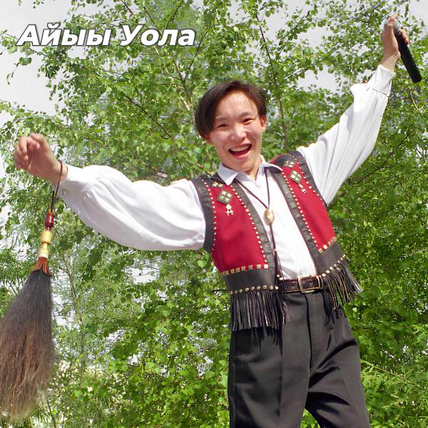 Айыы Уола все песни в mp3